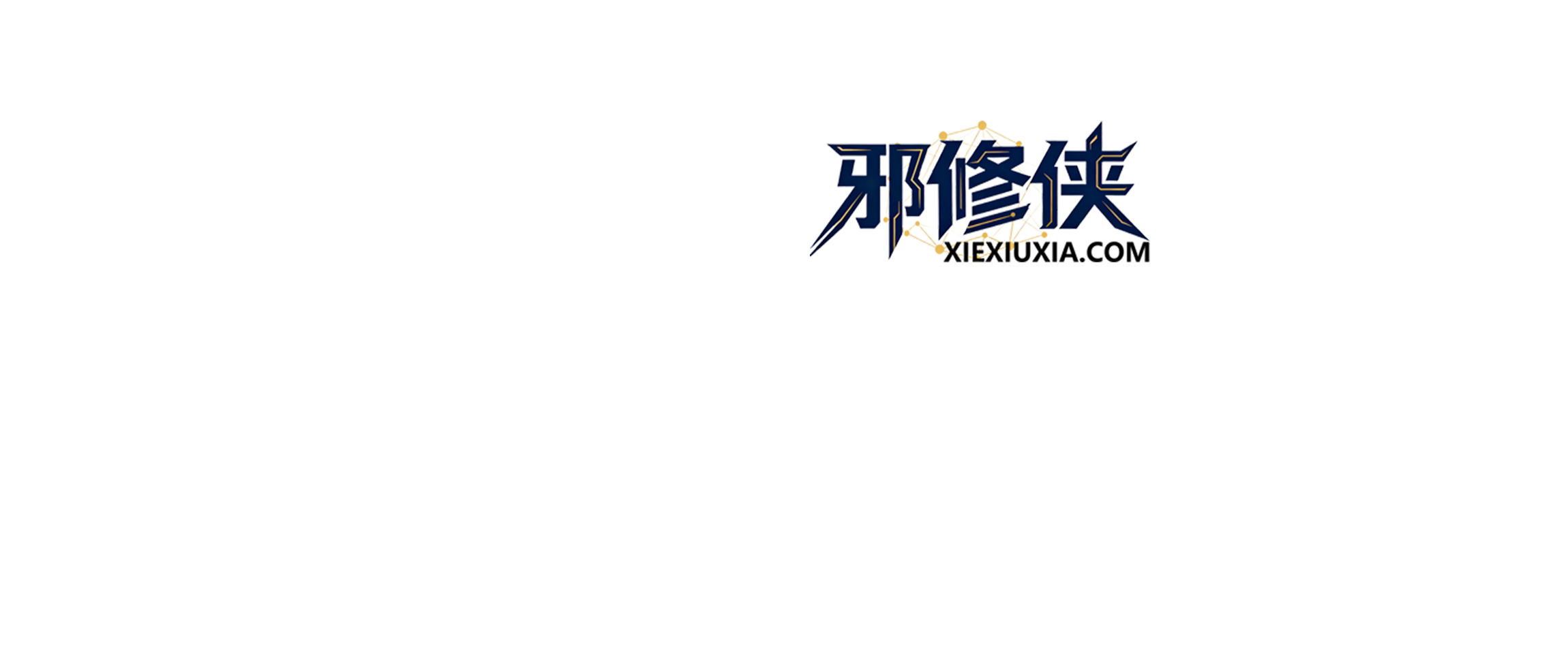 邪修侠学院 - 破局网创瓶颈,引爆网络收益。