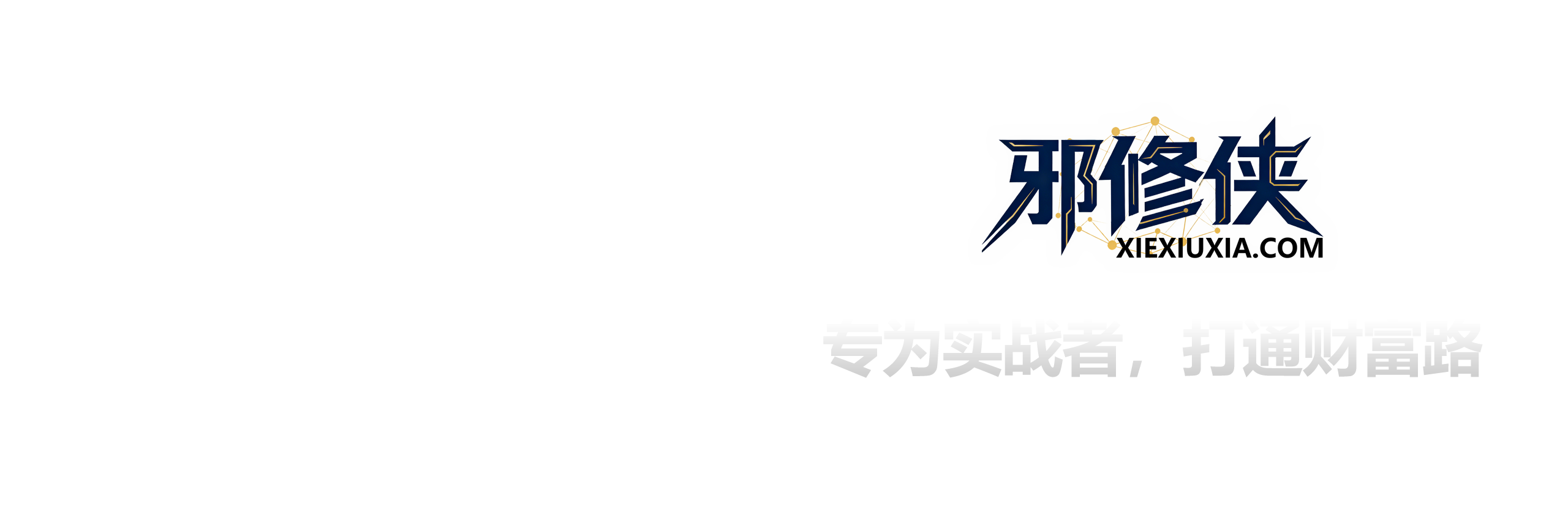 邪修侠学院 - 破局网创瓶颈,引爆网络收益。