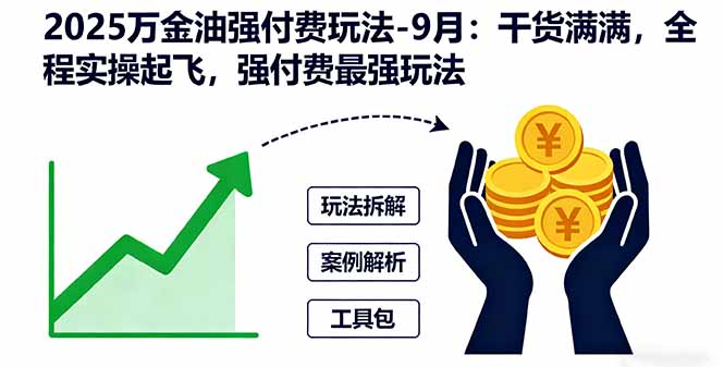 2025万金油强付费玩法-9月:干货满满,全程实操起飞,强付费最强玩法-邪修侠学院
