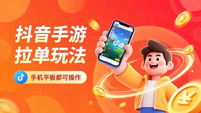 抖音手游拉单玩法，手机平板都可以操作，一天十分钟也可以收入上k！-邪修侠学院