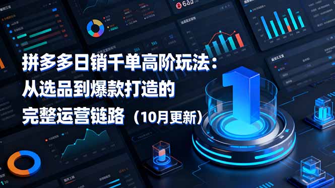 拼多多日销千单高阶玩法:从选品到爆款打造的完整运营链路(10月更新-邪修侠学院