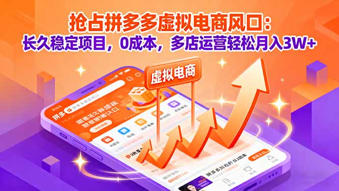 抢占拼多多虚拟电商风口:长久稳定项目,0成本,多店运营轻松月入3W+-邪修侠学院