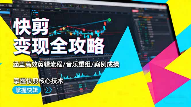 快剪变现全攻略:涵盖高效剪辑流程/音乐重组/案例实操,掌握快剪核心技术-邪修侠学院