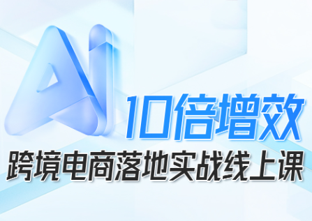 法老Pharaoh·跨境电商10倍增效，AI落地实战课-邪修侠学院