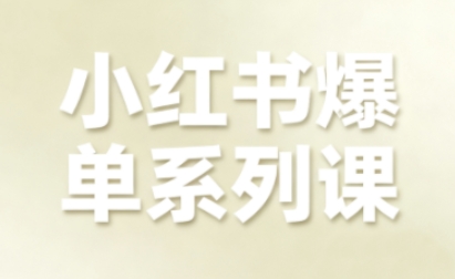 小红书爆单系列课，聚焦小红书电商全链路增长-邪修侠学院