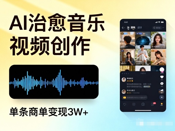 AI做治愈音乐视频,多平台投稿,单条商单变现3W+-邪修侠学院
