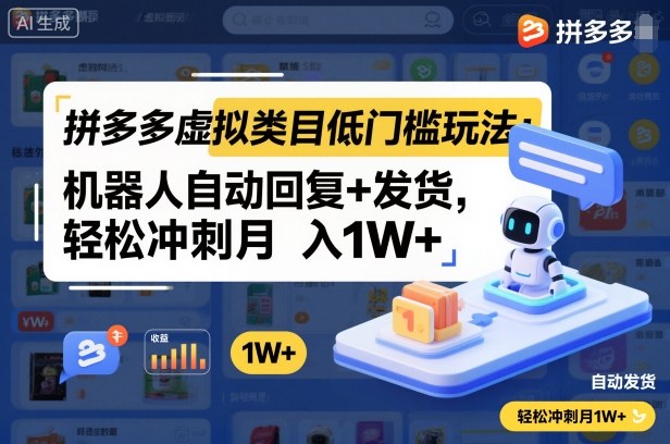 拼多多虚拟类目低门槛玩法:机器人自动回复+发货,轻松冲刺月入1W+-邪修侠学院