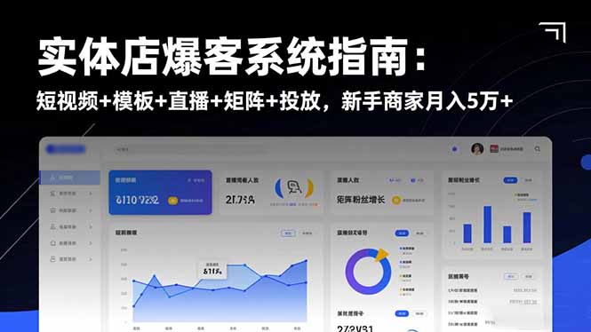 实体店爆客系统指南：短视频+模板+直播+矩阵+投放，新手商家月入5万+-邪修侠学院