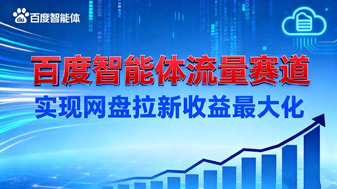 建百度智能体流量赛道，实现网盘拉新收益最大化-邪修侠学院