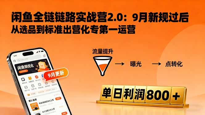 闲鱼变现课3.0：掌握链接优化、流量提升、商业变现，单日利润800+-邪修侠学院