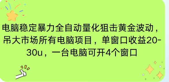 电脑EA策略挂机项目单窗口收益20-30u,单电脑可挂5-10个窗口收益稳健4位数-邪修侠学院