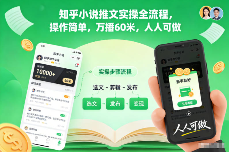 知乎小说推文实操全流程,操作简单,万播60米,人人可做-邪修侠学院