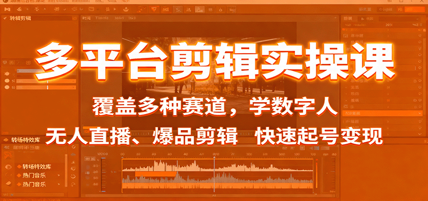 多平台剪辑实操课：覆盖多种赛道，学数字人、无人直播、爆品剪辑，快速起号变现-邪修侠学院