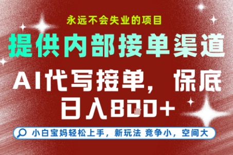 最新AI代写接单,提供接单渠道,小白极速上手,保底日入8张,永远不会失业的项目【揭秘】-邪修侠学院