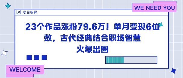 23个作品涨粉79.6W!单月变现6位数,古代经典结合职场智慧火爆出圈-邪修侠学院