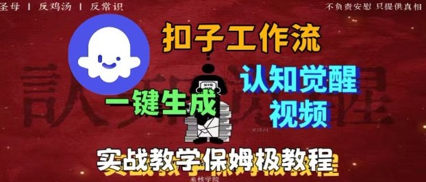 Coze扣子工作流一键生成爆火的火柴人认知觉醒人间清醒视频教程，0基础小白轻松学会搭建-邪修侠学院