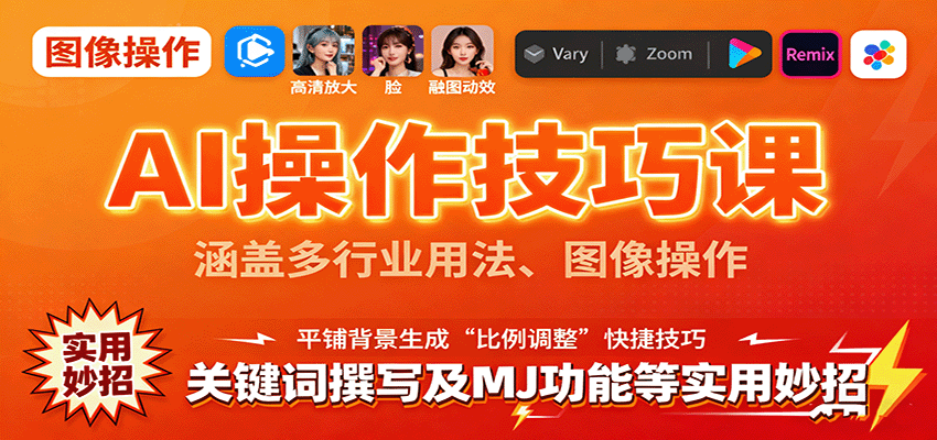 AI操作技巧课,涵盖多行业用法、图像操作、关键词撰写及MJ功能等实用妙招-邪修侠学院