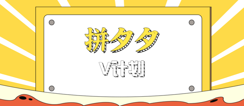 拼夕夕无脑搬砖项目,多多V计划看完直接可以上手,新手小白一天轻松200+-邪修侠学院