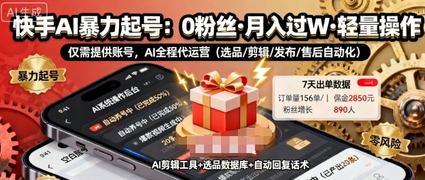 快手带货AI暴力起号,0粉丝可开通,月入过W,提供账号就行,适合普通人的懒人项目【揭秘】-邪修侠学院