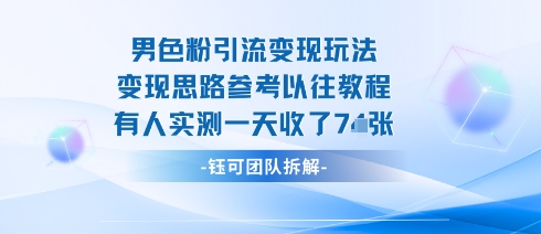 男粉引流变现邪修玩法,有人实测一天收了7张+-邪修侠学院