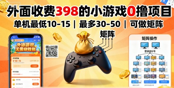 外面收费398的小游戏0撸项目,单机最低10-15,最多30-50单机,可以做矩阵-邪修侠学院