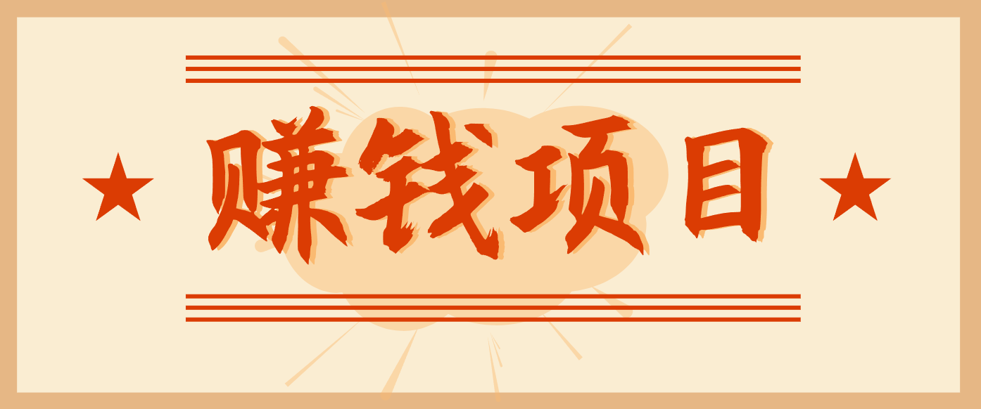 拍照片就有收益,零门槛的信息差项目,一单19.9,轻松实现月收益3000+-邪修侠学院