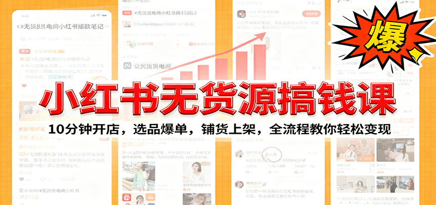 小红书无货源爆单课:10分钟开店,选品爆单,铺货上架,全流程教你轻松变现-邪修侠学院