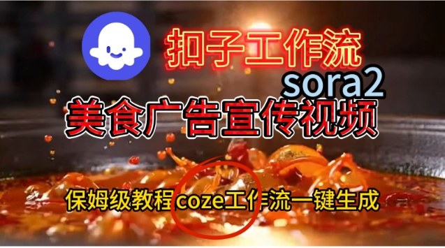 Coze扣子工作流一键生成Sora2美食户告宣传视频,保姆级搭建教程-邪修侠学院