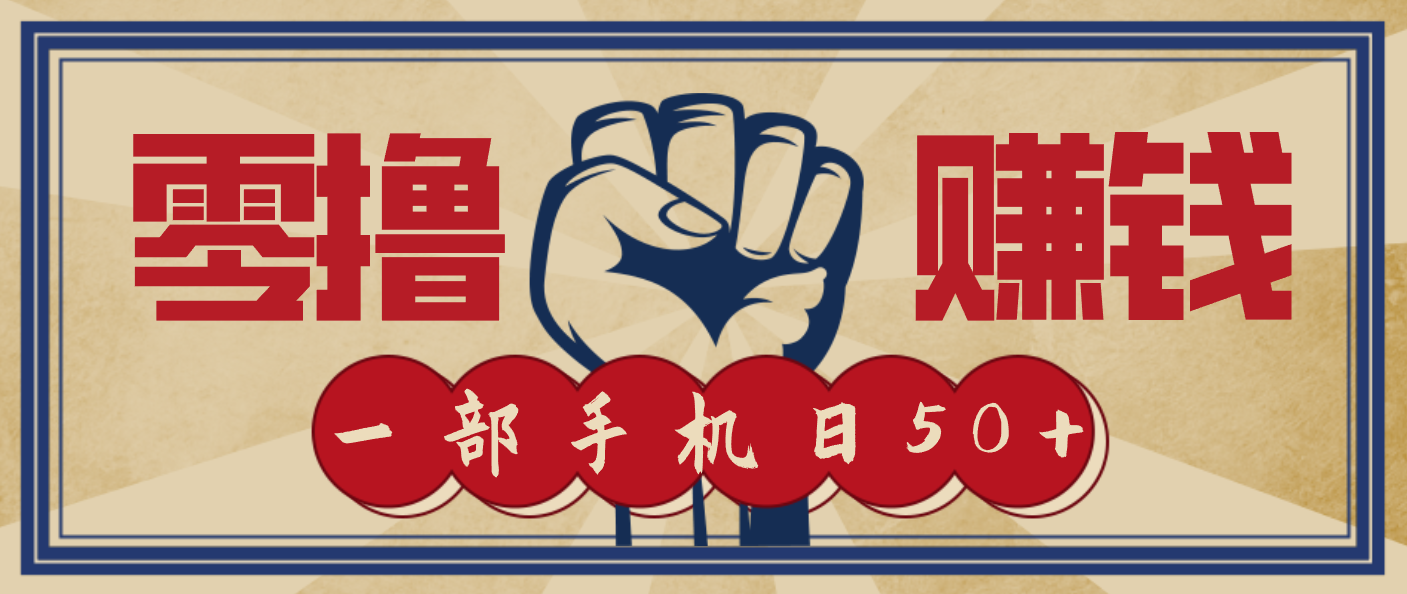 信息差搬砖赚钱，零成本零门槛，只需一部手机也能轻松日入50+-邪修侠学院