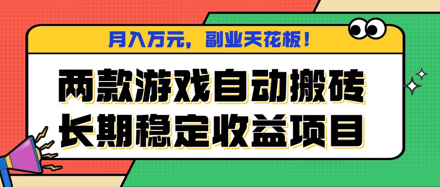 两款游戏自动搬砖，月入万元，长期稳定收益项目，副业天花板！-邪修侠学院