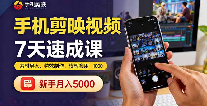 手机剪映视频7天速成课:素材导入、特效制作、模板套用,新手月入5000+-邪修侠学院
