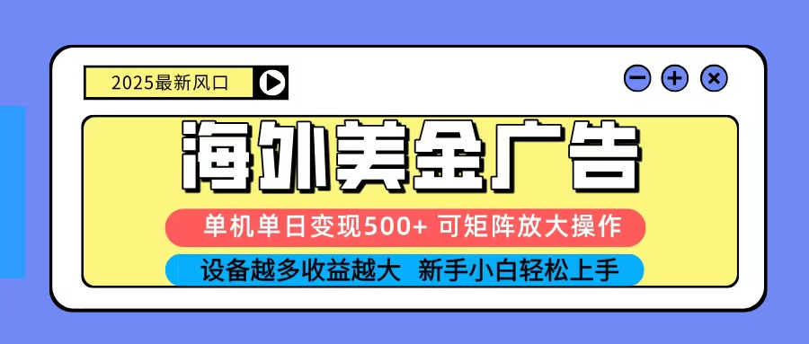 2025吃肉海外美金广告,单机单日变现500+,矩阵可无限放大,新手小白轻松上手-邪修侠学院