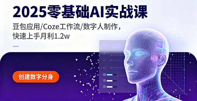 2025零基础AI实战课,豆包应用/Coze工作流/数字人制作,快速上手月利1.2w-邪修侠学院
