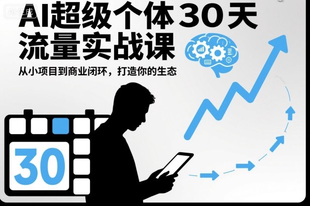 AI超级个体30天流量实战课,从小项目到商业闭环,打造你的生态-邪修侠学院