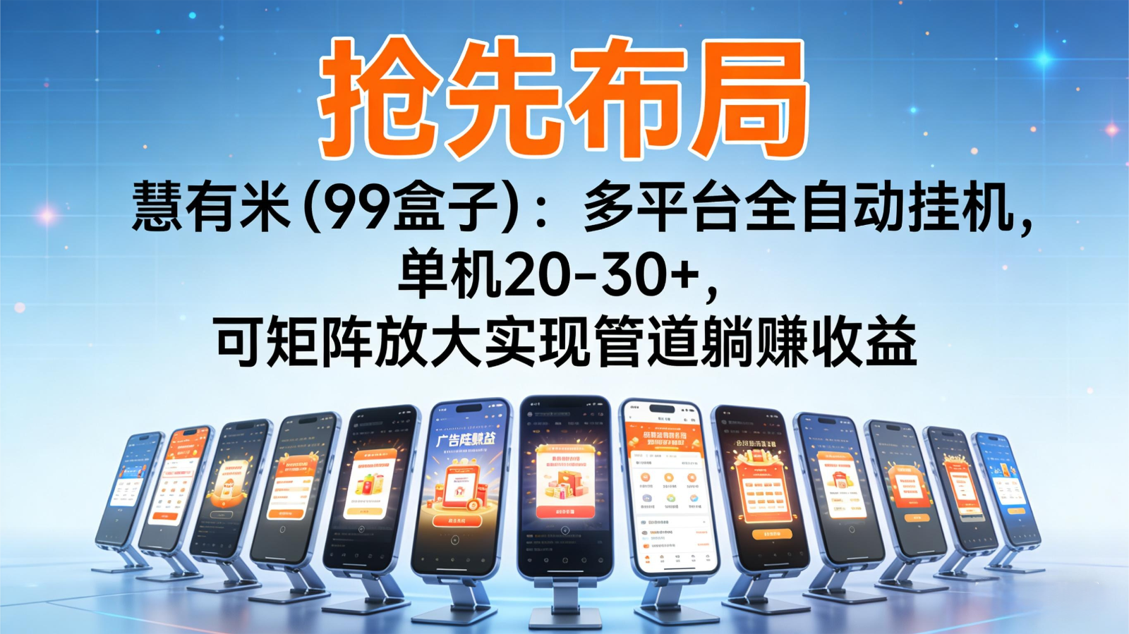 抢先布局慧有米(99盒子):多平台全自动挂机,单机20-30+,可矩阵实现管道躺赚-邪修侠学院