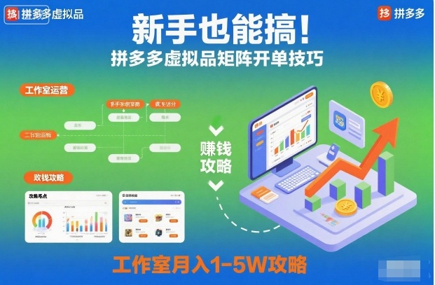 新手也能搞！拼多多虚拟品矩阵开单技巧，工作室月入1-5W攻略【揭秘】-邪修侠学院