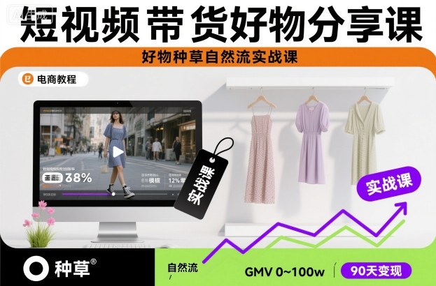 短视频带货好物分享课，好物种草自然流实战课-邪修侠学院