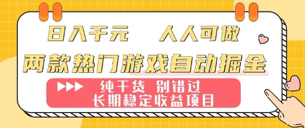 两款热门游戏自动掘金:日入1k,人人可做,纯干货,长期稳定收益项目【揭秘】-邪修侠学院