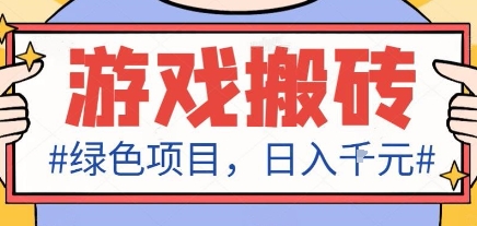最新绿色全自动游戏搬砖项目,日入1k,收益稳定新手可做,无脑操作有手就行【揭秘】-邪修侠学院