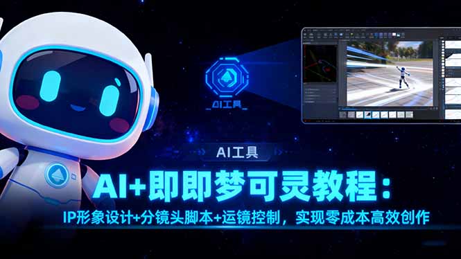 AI+即梦可灵教程:IP形象设计+分镜头脚本+运镜控制,实现零成本高效创作-邪修侠学院