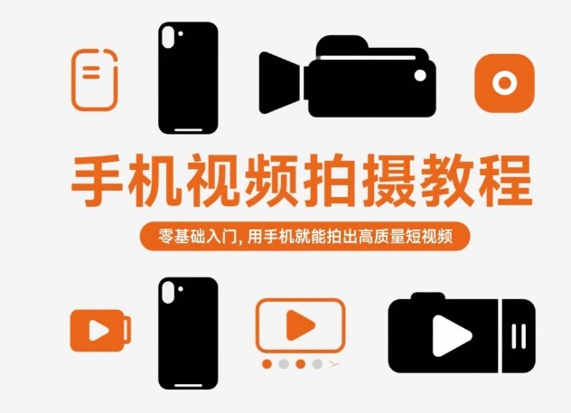 手机视频拍摄教程，零基础入门，用手机就能拍出高质量短视频-邪修侠学院