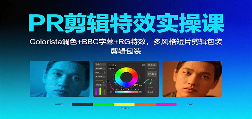 PR剪辑特效实操课：Colorista调色+BBC字幕+RG特效，多风格短片剪辑包装-邪修侠学院