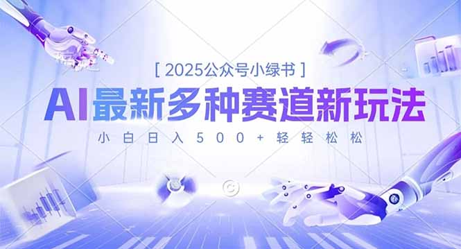 2025公众号小绿书，最新多种赛道新玩法，小白日入500+轻轻松松-邪修侠学院