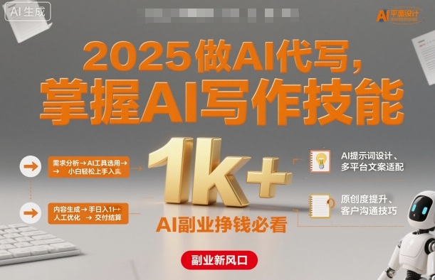 2025做AI代写,掌握AI写作技能,小白轻松上手日入1k+,AI副业挣钱必看-邪修侠学院