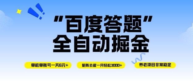 百度答题全自动掘金,单机单号一天轻松6米,矩阵去做单月稳定3k+,操作简单无脑去跑【揭秘】-邪修侠学院