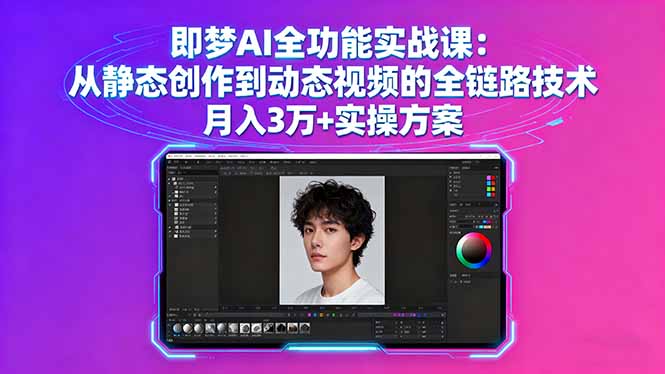 即梦AI全功能实战课:从静态创作到动态视频的全链路技术 月入3万+实操方案-邪修侠学院