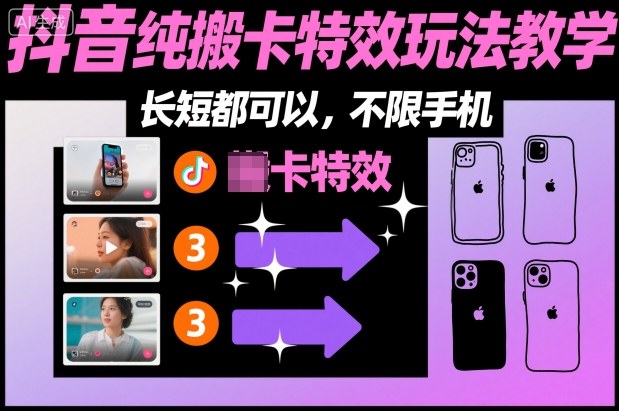 某社群抖音纯搬卡特效玩法教学，长短都可以，不限手机-邪修侠学院