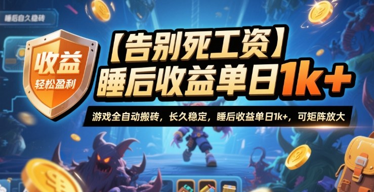【告别死工资】游戏全自动搬砖,长久稳定,睡后收益单日1k+,可矩阵放大【揭秘】-邪修侠学院