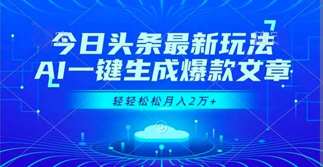 今日头条最新玩法,AI一键生成爆款文章,轻轻松松月入2万+-邪修侠学院