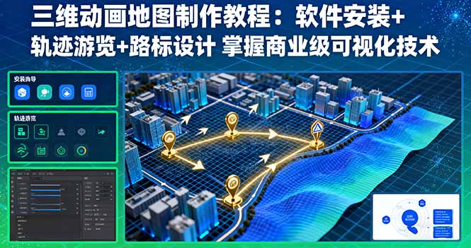 三维动画地图制作教程:软件安装+轨迹游览+路标设计 掌握商业级可视化技术-邪修侠学院